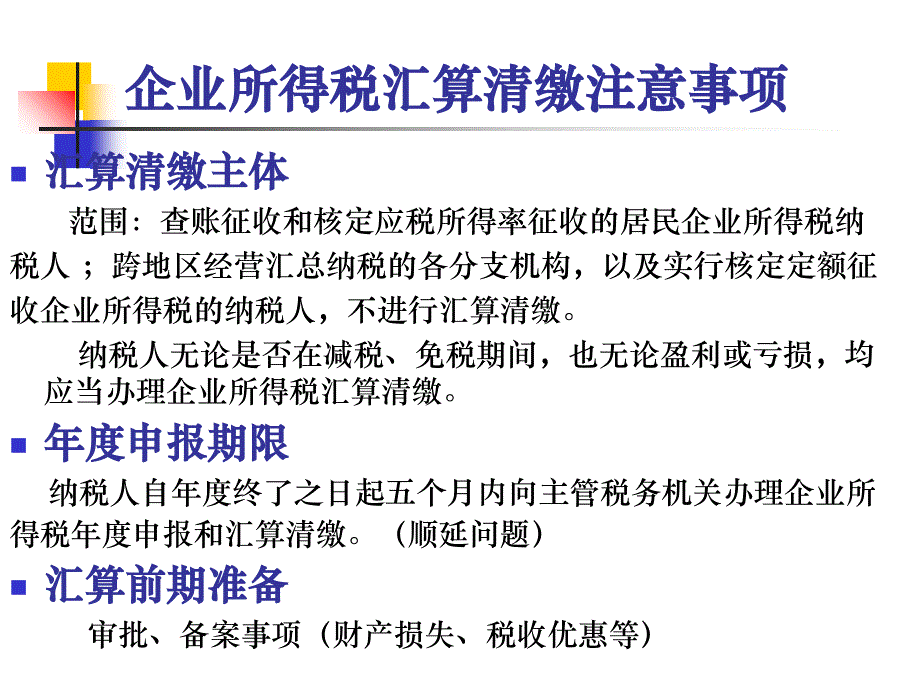 2012年企业所得税汇算清缴注意事项与新政策解析201212知识分享_第3页