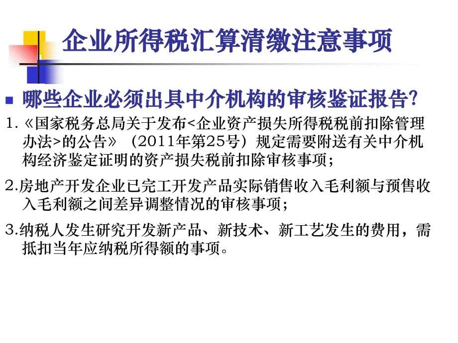 2012年企业所得税汇算清缴注意事项与新政策解析201212知识分享_第5页