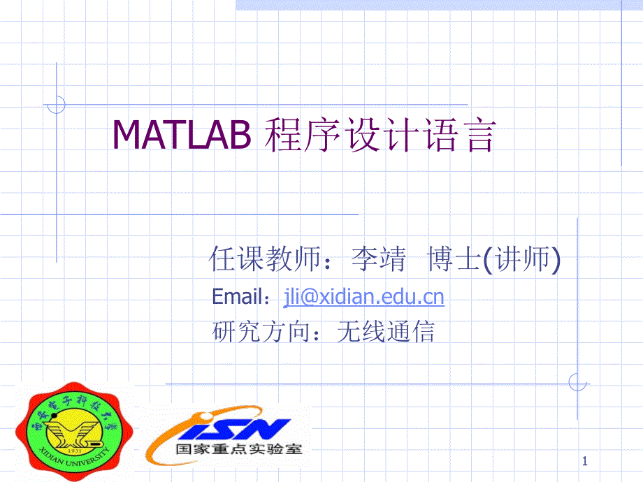 MATLAB程序设计语言6电子教案_第1页