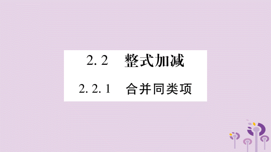 2018秋七年级数学上册第2章整式加减2.2整式加减2.2.1合并同类项课件沪科版_第1页