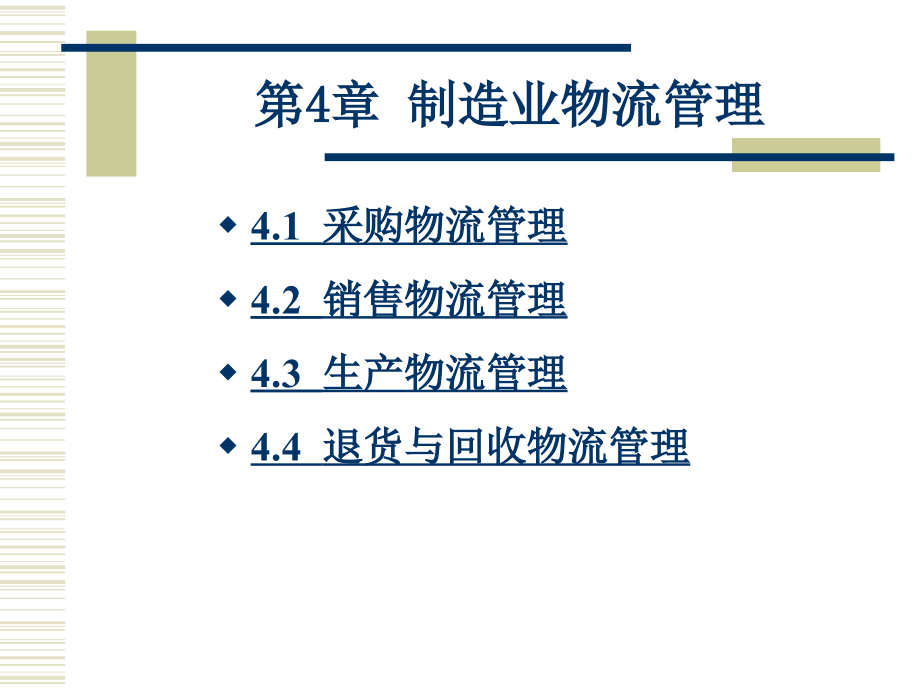 {物流管理物流规划}制造业物流管理3_第2页