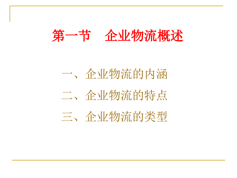 {物流管理物流规划}企业物流概论_第4页