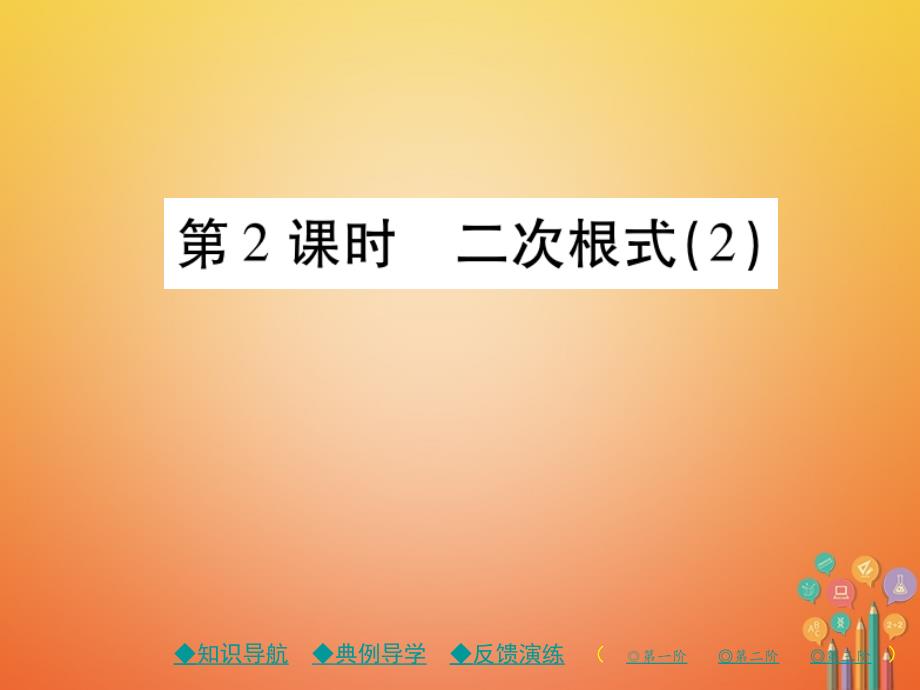 八年级数学下册16《二次根式》16.1二次根式第2课时二次根式（2）习题课件（新版）新人教版_第1页