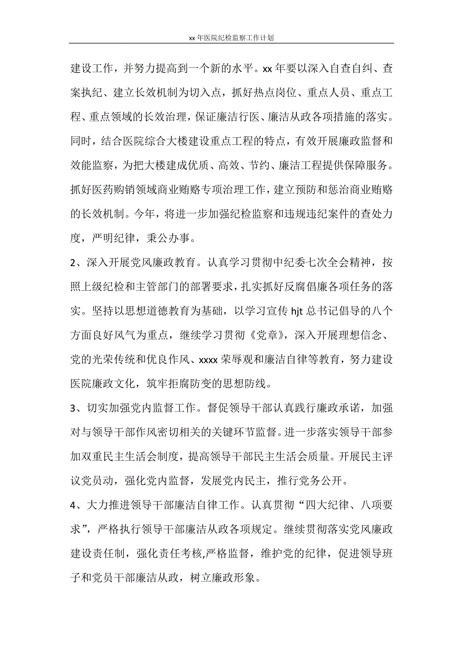 工作计划 2021年医院纪检监察工作计划_第2页