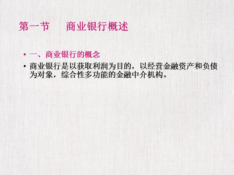 优质实用课件推选——商业银行基本认识ppt课件_第3页