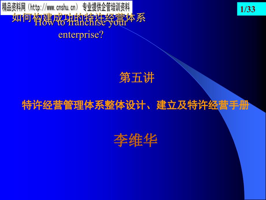 {特许经营管理}日化企业如何构建成功的特许经营体系_第1页