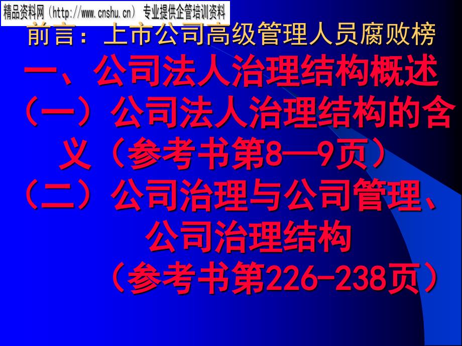 {运营管理}公司法人治理结构规范运作分析报告讲义_第2页