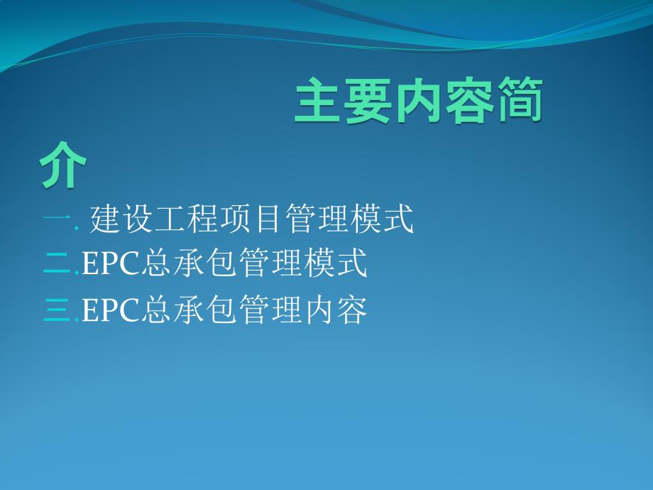 {项目管理项目报告}EPC项目管理_第2页