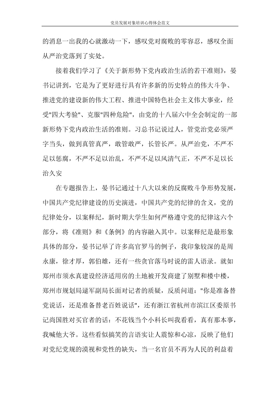 心得体会 党员发展对象培训心得体会范文_第2页