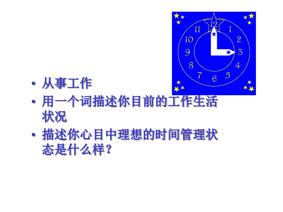 {时间管理}时间管理--PPT_第2页