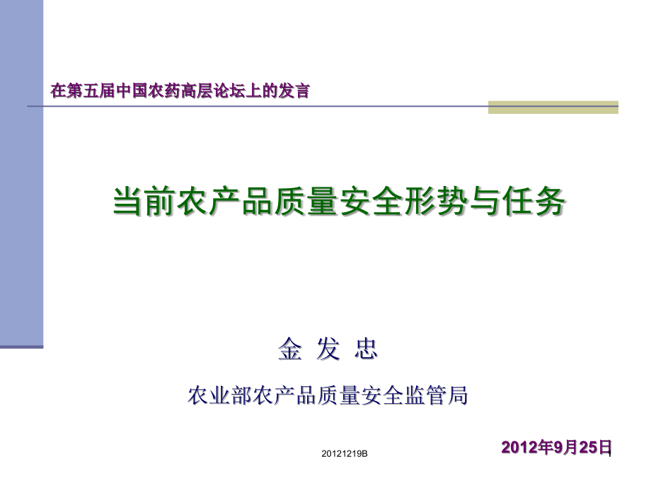 当前农产品质量安全形势与任务教学提纲_第1页