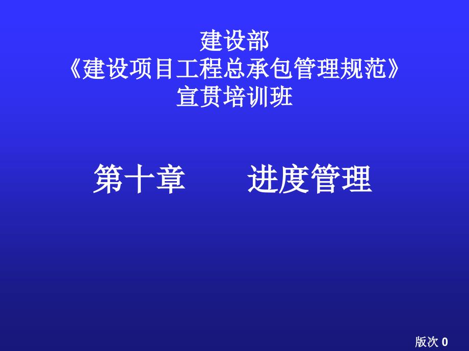 {项目管理项目报告}国标进度管理建设项目工程总承包管理规范宣贯讲座_第1页