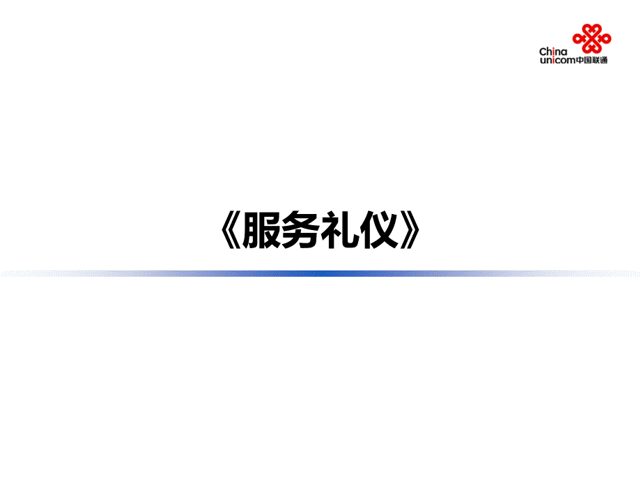 {商务礼仪}服务礼仪学员手册_第1页