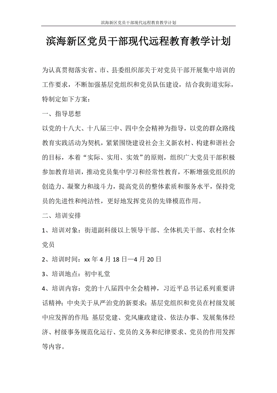 工作计划 滨海新区党员干部现代远程教育教学计划_第1页