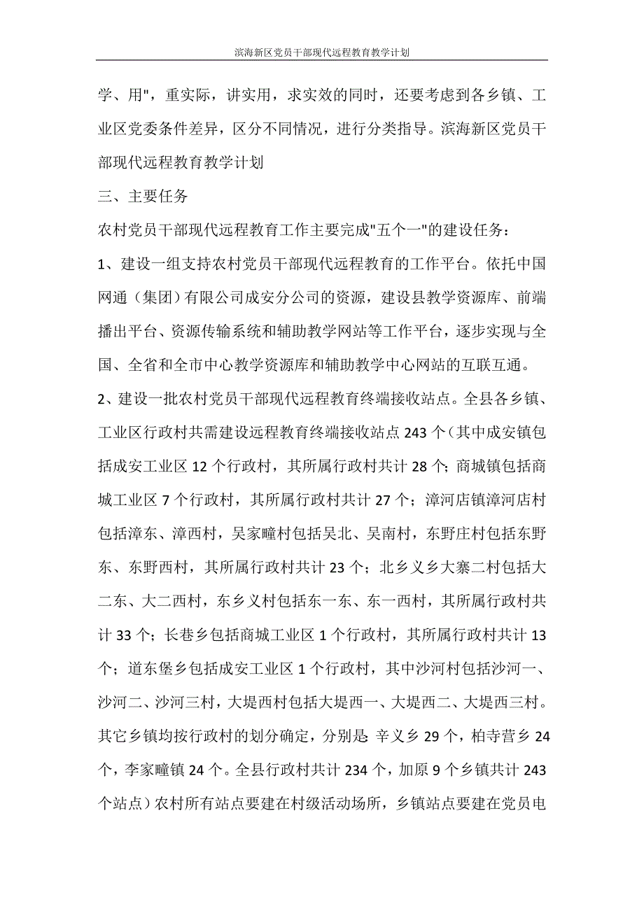 工作计划 滨海新区党员干部现代远程教育教学计划_第4页