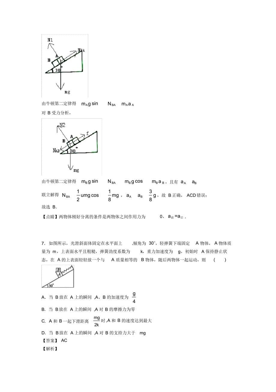 高中物理整体法隔离法解决物理试题题20套(带答案)及解析_第5页