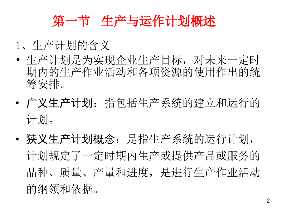 {运营管理}生产运作管理综合生产计划培训讲义_第2页