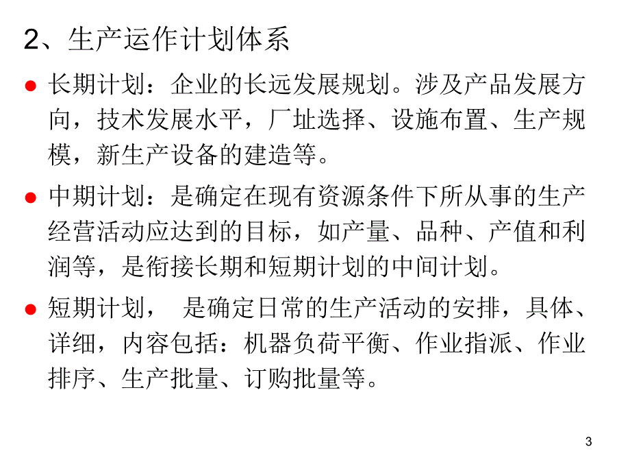 {运营管理}生产运作管理综合生产计划培训讲义_第3页