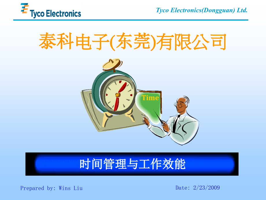 {时间管理}时间管理与工作效能_第1页