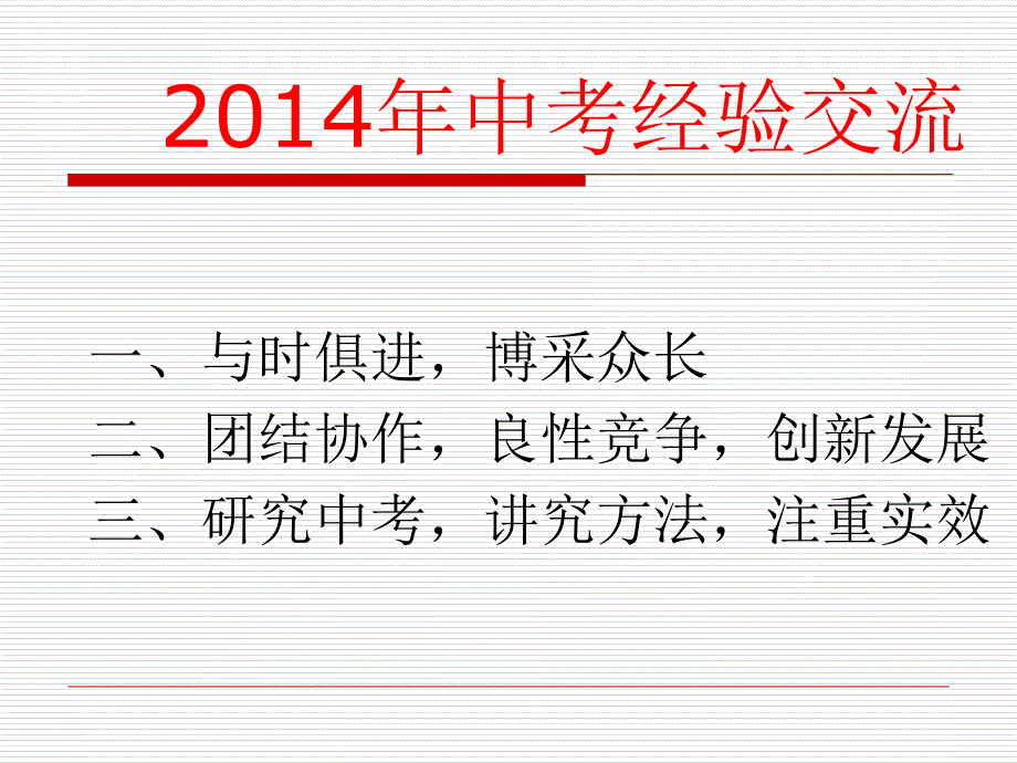 2014中考经验交流讲义课件_第1页