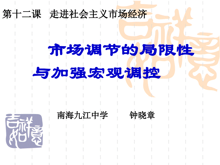 《市场调节的局限与宏观调控》课件_第1页