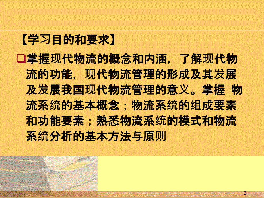 {物流管理物流规划}现代物流管理讲义PPT39页_第2页