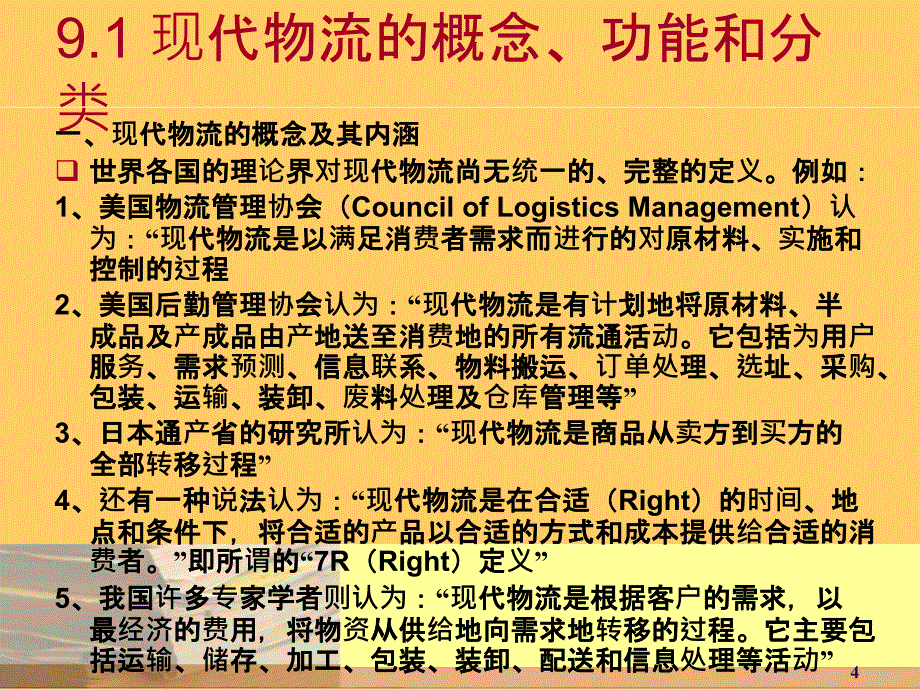 {物流管理物流规划}现代物流管理讲义PPT39页_第4页