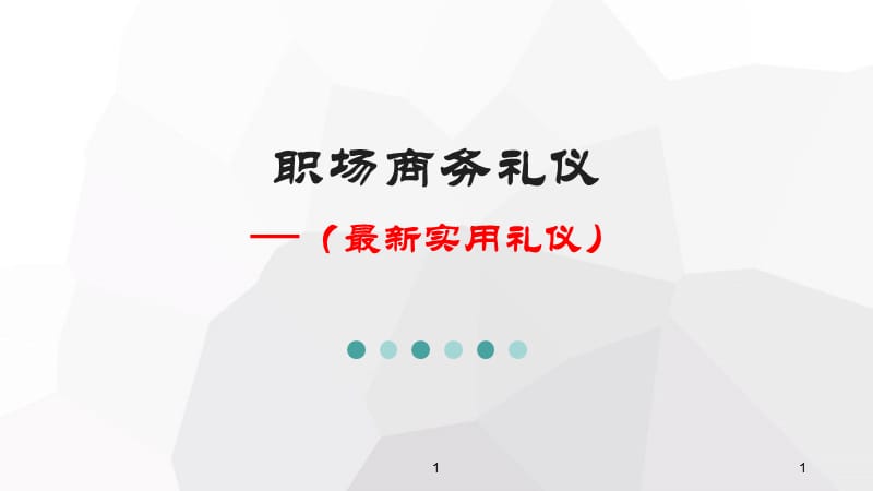 {商务礼仪}职场商务礼仪PPT161页_第1页