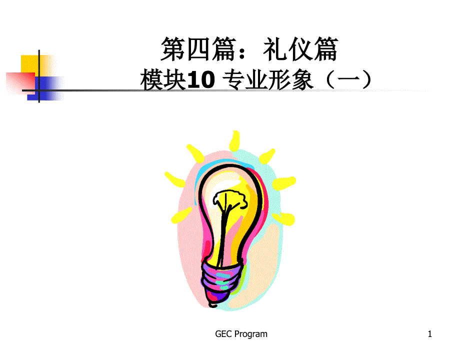 {商务礼仪}新进员工公关礼仪训练ppt 424_第1页