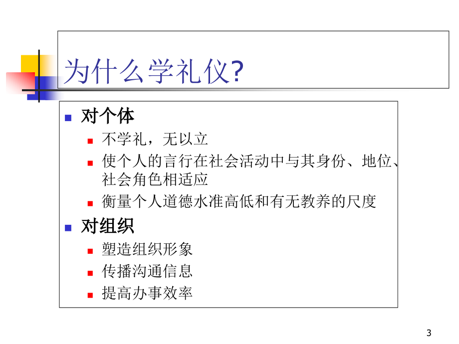 {商务礼仪}礼貌礼仪概述_第3页