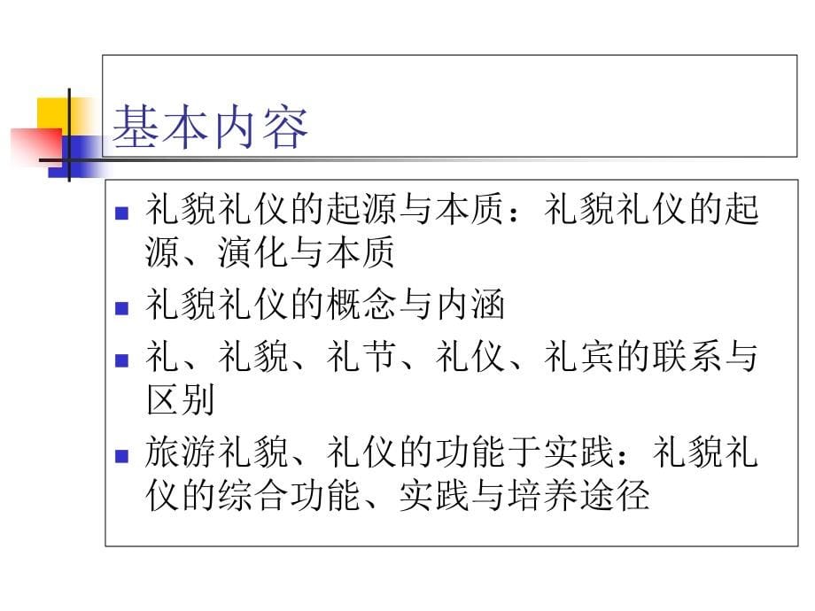 {商务礼仪}礼貌礼仪概述_第5页