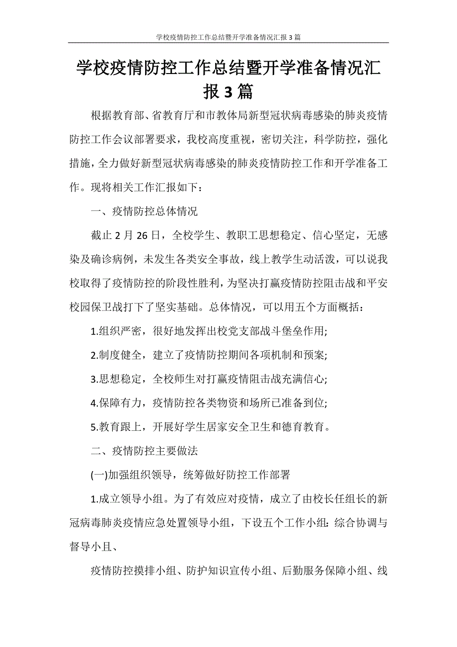 工作总结 学校疫情防控工作总结暨开学准备情况汇报3篇_第1页