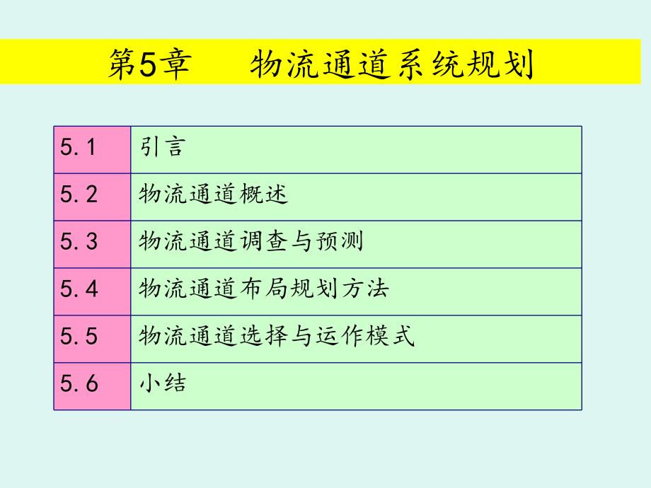 {物流管理物流规划}第五章物流通道系统规划_第1页