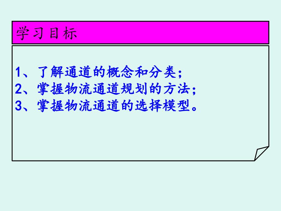 {物流管理物流规划}第五章物流通道系统规划_第2页