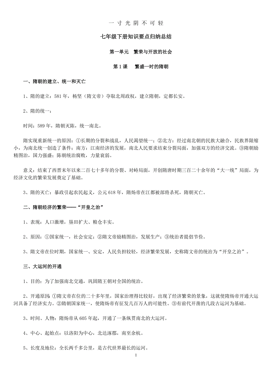 最新人教版七年级下册历史知识要点归纳总结（2020年8月）.doc_第1页