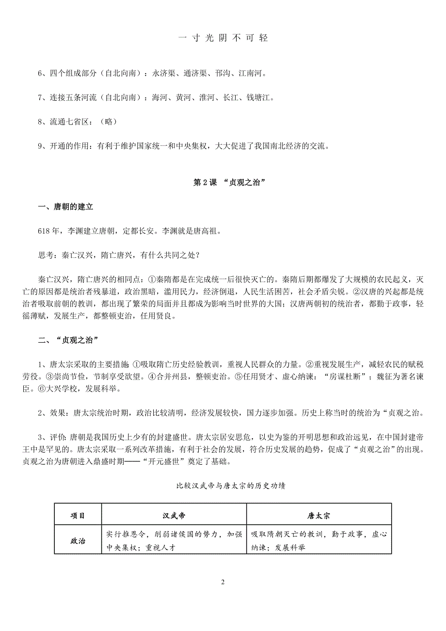 最新人教版七年级下册历史知识要点归纳总结（2020年8月）.doc_第2页