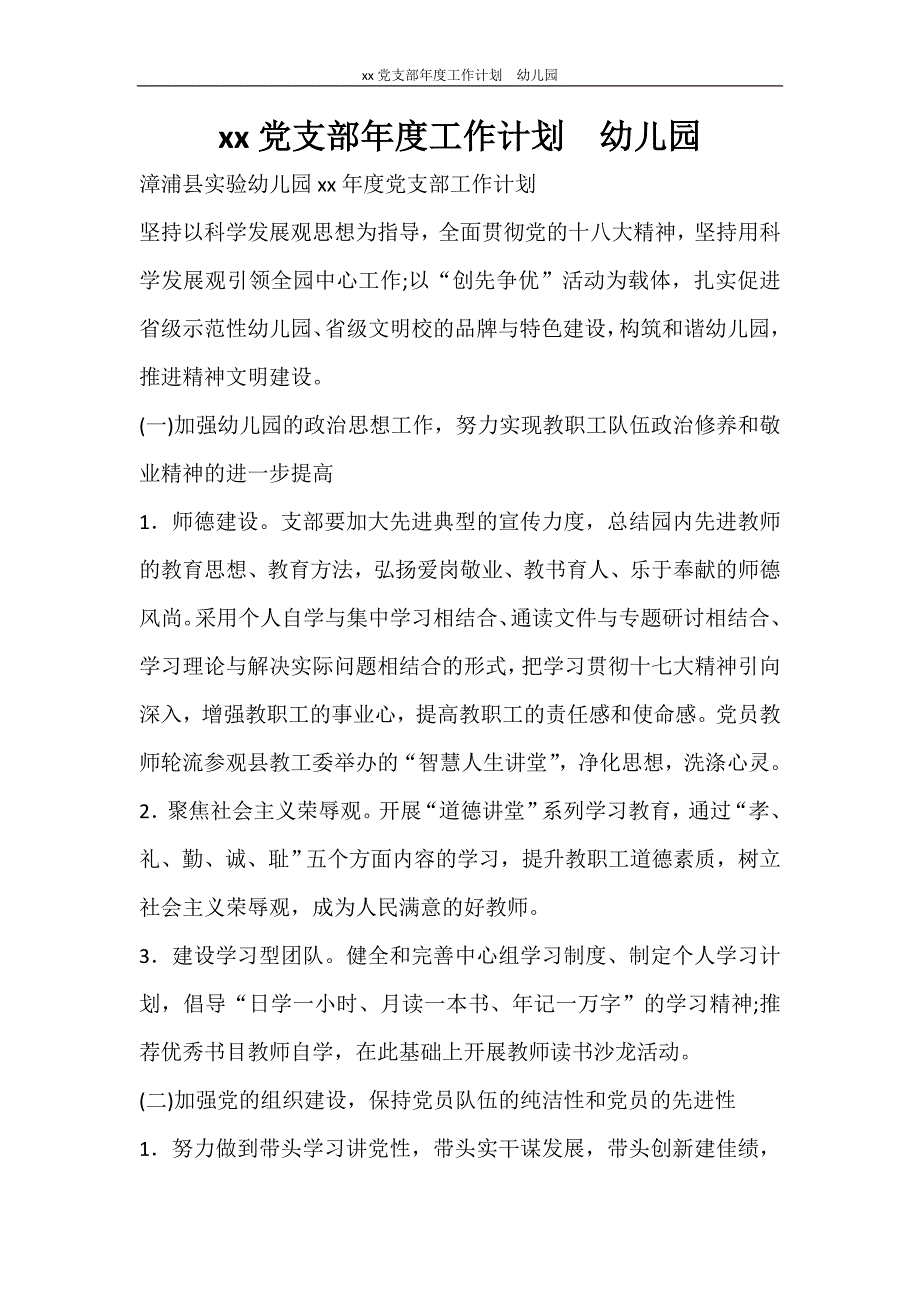 工作计划 2021党支部年度工作计划 幼儿园_第1页