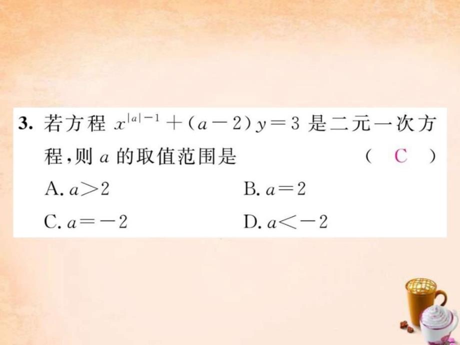 2016年春七年级数学下册第1章二元一次方课件_第4页