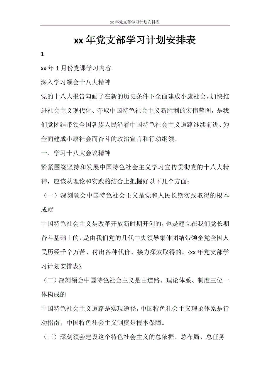 工作计划 2021年党支部学习计划安排表_第1页