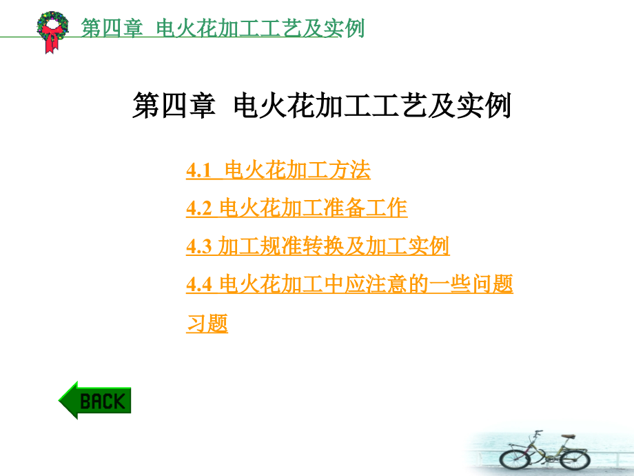 第4章 电火花加工工艺及实例教学案例_第1页