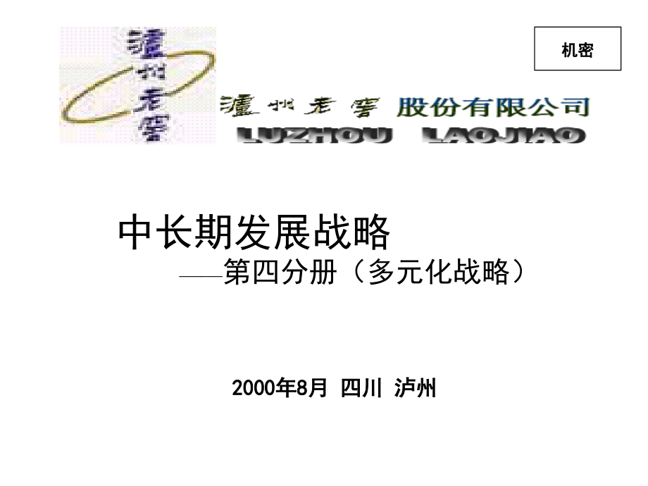 {项目管理项目报告}ah新华信的泸州老窖项目报告四_第1页