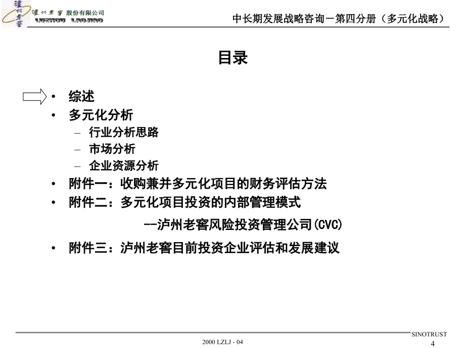 {项目管理项目报告}ah新华信的泸州老窖项目报告四_第4页