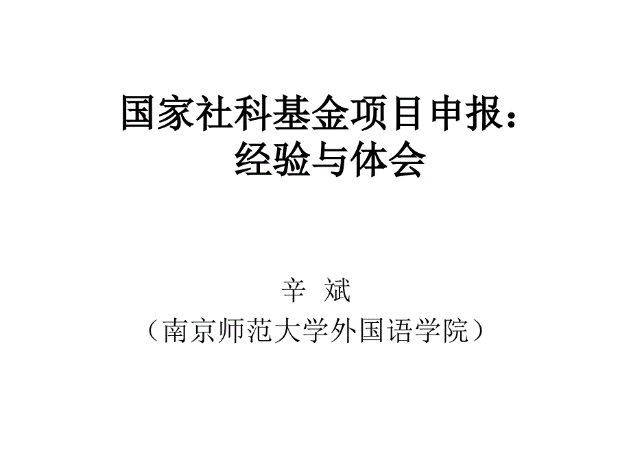 {项目管理项目报告}国家社科基金项目申报经验与体会_第1页