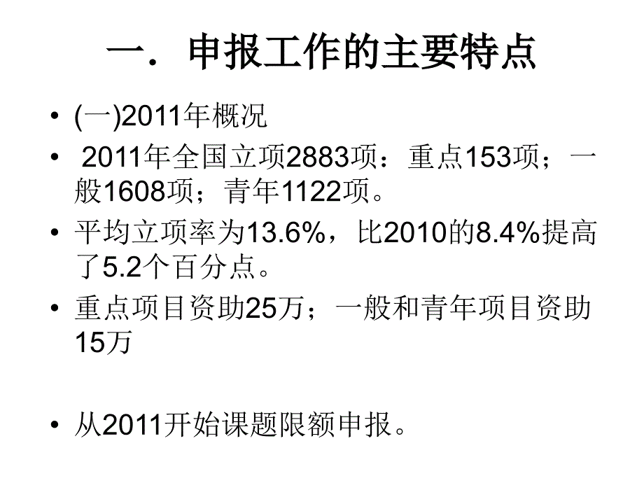 {项目管理项目报告}国家社科基金项目申报经验与体会_第2页