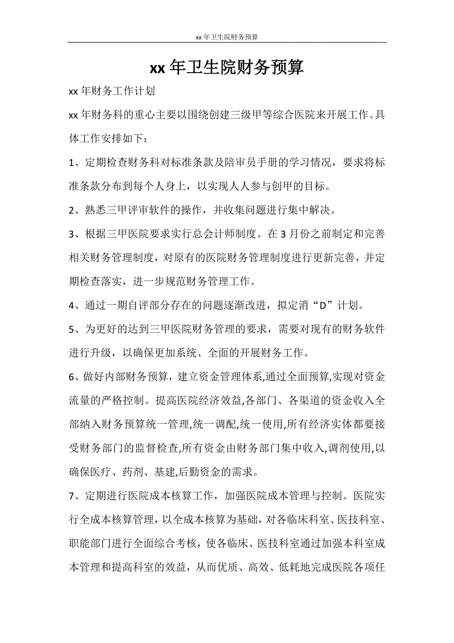 工作计划 2021年卫生院财务预算_第1页