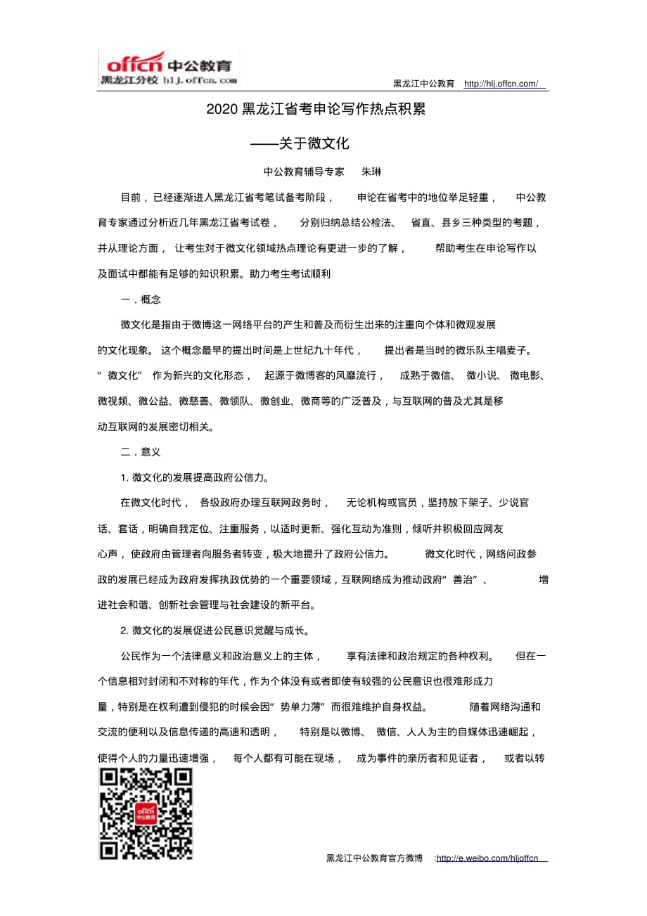 2020黑龙江省考申论写作热点积累--关于微文化_第1页