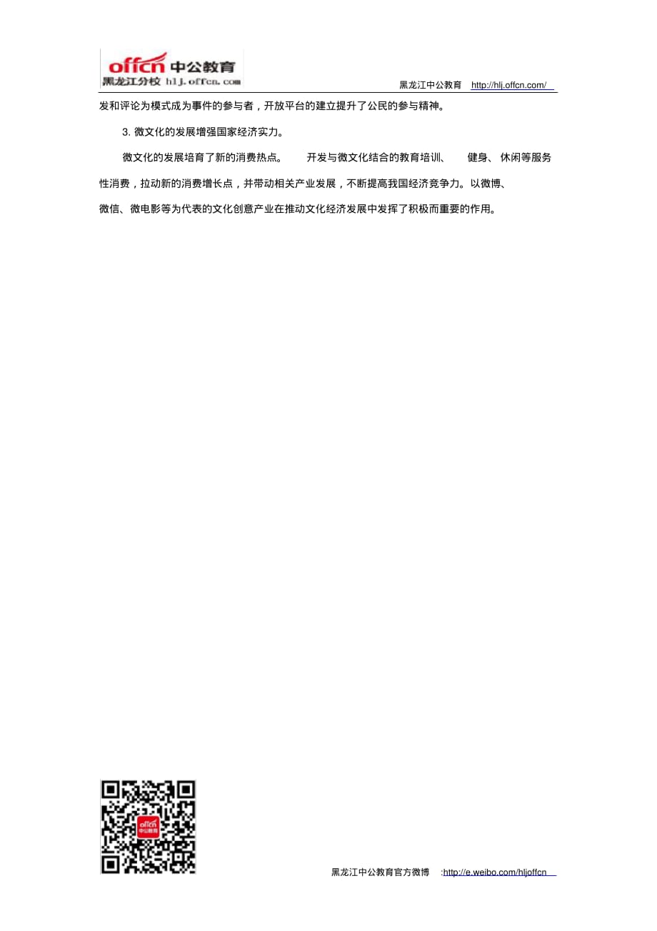 2020黑龙江省考申论写作热点积累--关于微文化_第2页