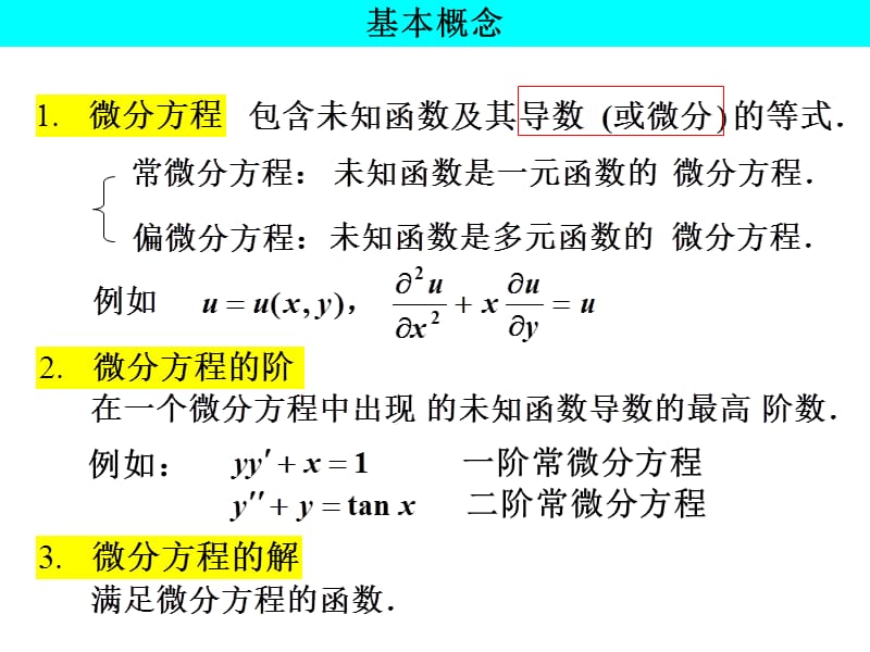 91微分方程的基本概念57400幻灯片资料_第3页