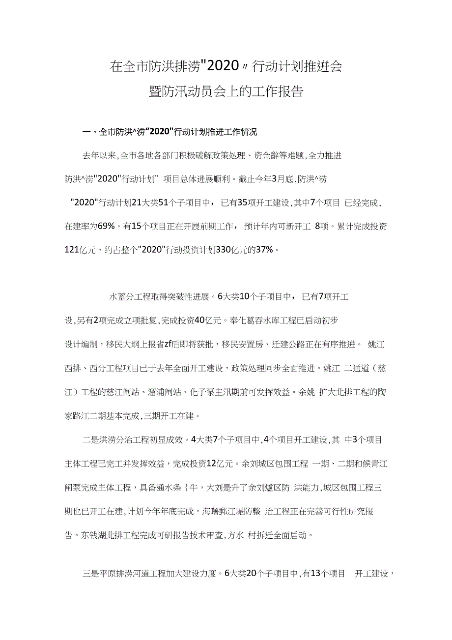 2020年防汛工作情况汇报发言稿_第1页