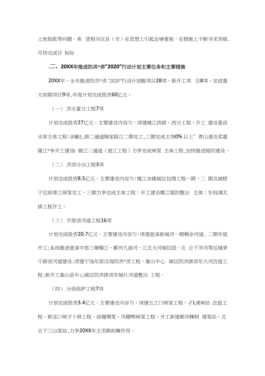 2020年防汛工作情况汇报发言稿_第3页